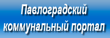 павлоградский коммунальный портал