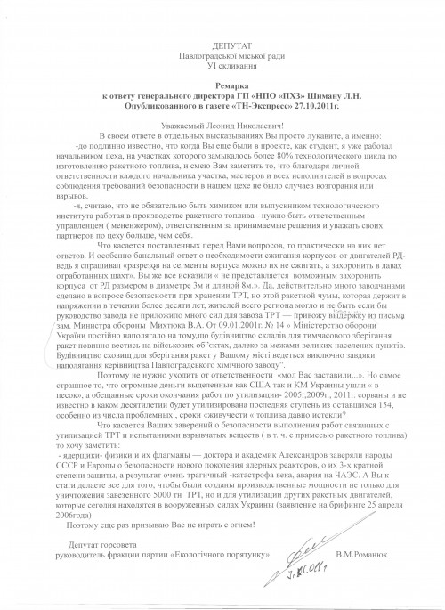 Ремарка к ответу генерального директора ГП “НПО “ПХЗ” Шиману Л.Н.