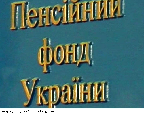 Пенсійний фонд