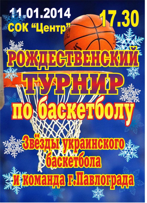 афиша по баскетболу