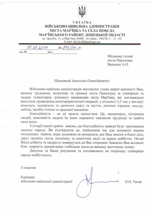 Вдячність м.Мар їнка