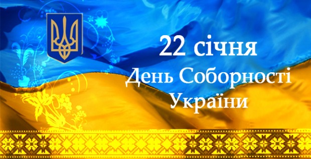 dnem_sobornostі_ukrainu