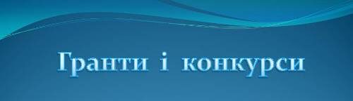 гранти і конкурси