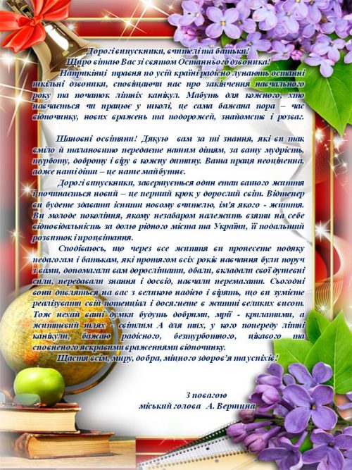 вітання останній дзвоник