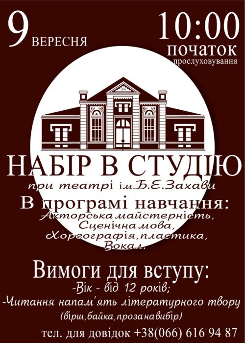 Набір в студію Павлоградського драматичного театру