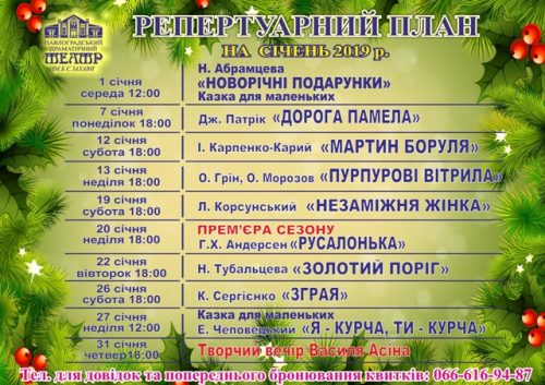 Репертуарний план на січень
