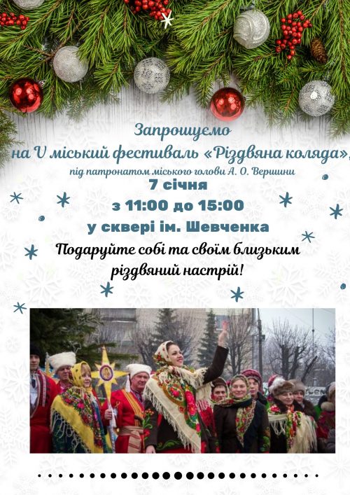 Zaproshuєmo_na_V_mіskiy_festival_Rіzdviana_koliada