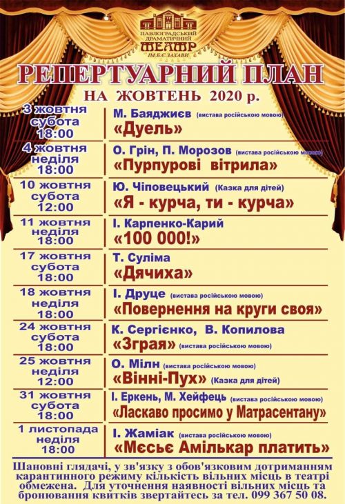 Репертуар на жовтень