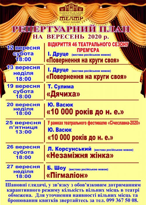 Репертуарний план на вересень