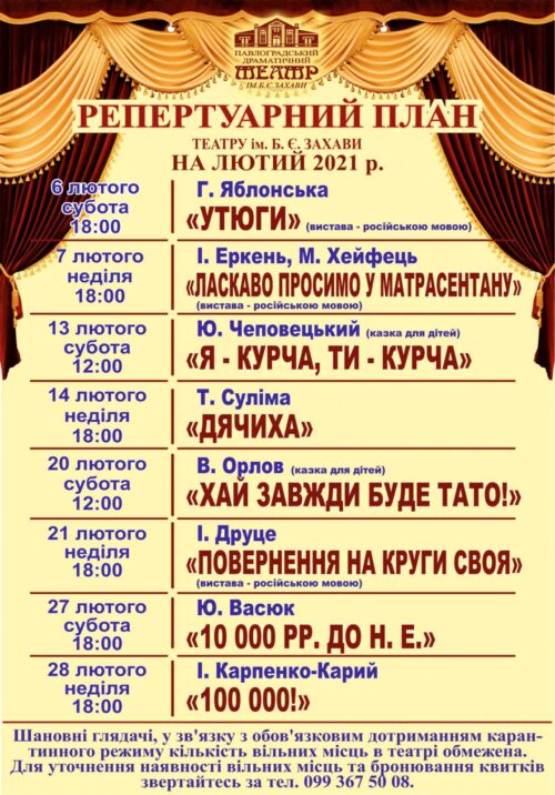 Репертуар театру на лютий