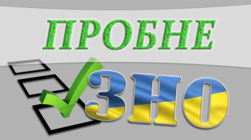ЗНО