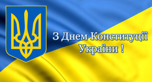 День конституции1