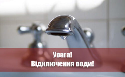 Отключение воды