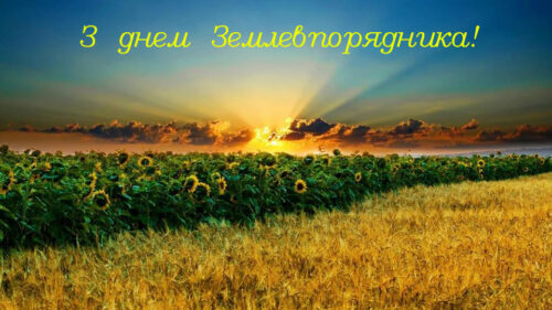 z-dnem-zemlevporyadnika_0